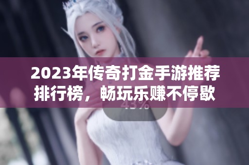 2023年传奇打金手游推荐排行榜，畅玩乐赚不停歇