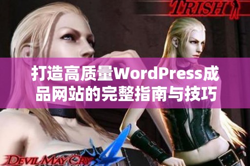 打造高质量WordPress成品网站的完整指南与技巧