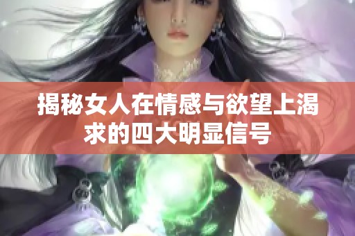 揭秘女人在情感与欲望上渴求的四大明显信号