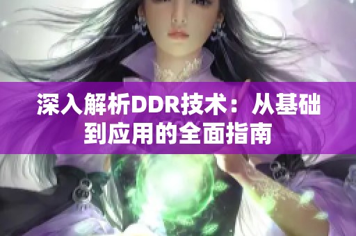 深入解析DDR技术：从基础到应用的全面指南