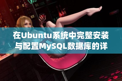 在Ubuntu系统中完整安装与配置MySQL数据库的详细指南