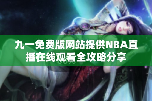 九一免费版网站提供NBA直播在线观看全攻略分享