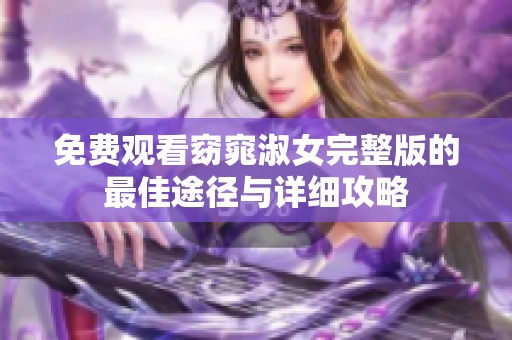 免费观看窈窕淑女完整版的最佳途径与详细攻略