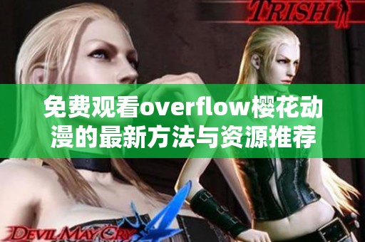 免费观看overflow樱花动漫的最新方法与资源推荐