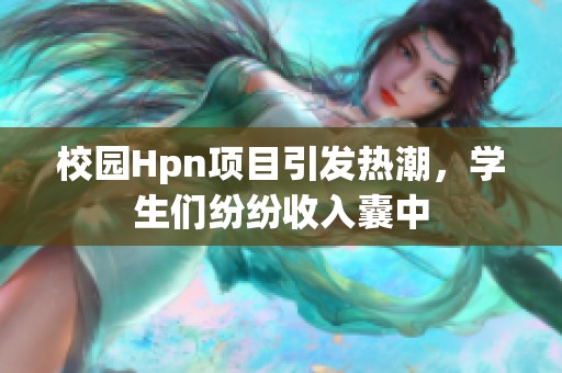 校园Hpn项目引发热潮，学生们纷纷收入囊中