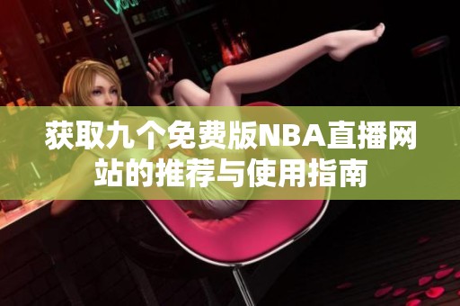 获取九个免费版NBA直播网站的推荐与使用指南