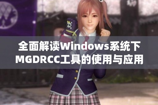 全面解读Windows系统下MGDRCC工具的使用与应用技巧