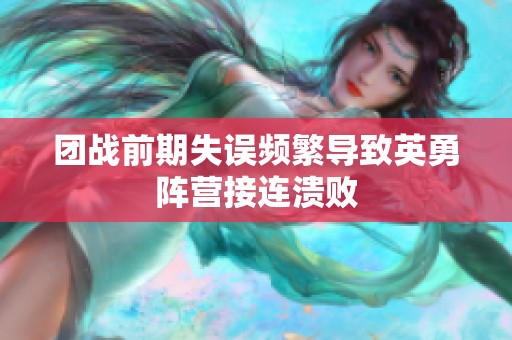 团战前期失误频繁导致英勇阵营接连溃败