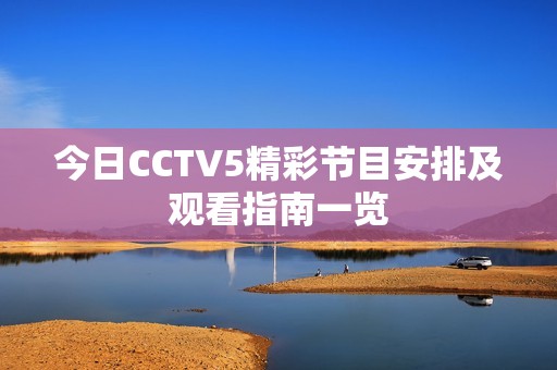 今日CCTV5精彩节目安排及观看指南一览