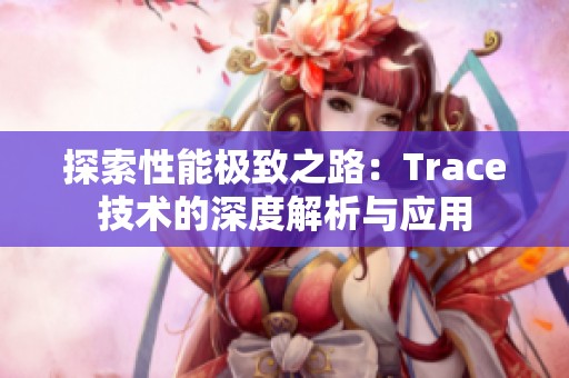 探索性能极致之路：Trace技术的深度解析与应用