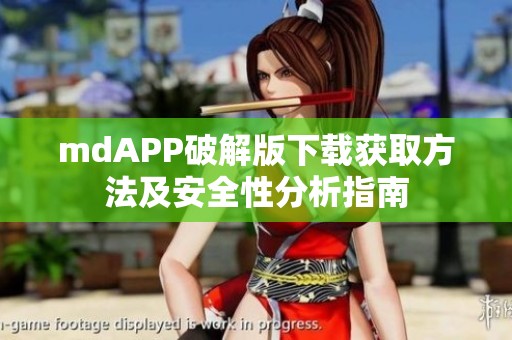 mdAPP破解版下载获取方法及安全性分析指南