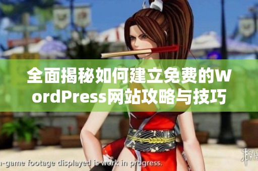 全面揭秘如何建立免费的WordPress网站攻略与技巧