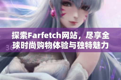 探索Farfetch网站，尽享全球时尚购物体验与独特魅力