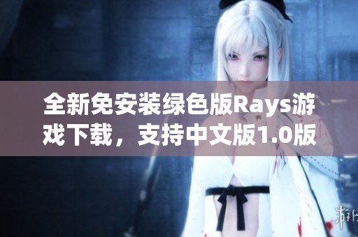 全新免安装绿色版Rays游戏下载，支持中文版1.0版本尽情畅玩