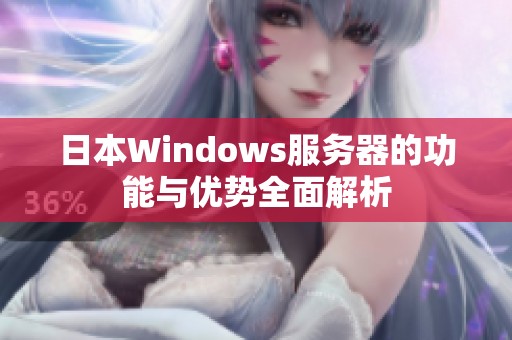 日本Windows服务器的功能与优势全面解析