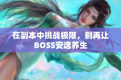 在副本中挑战极限，别再让BOSS安逸养生