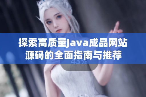 探索高质量Java成品网站源码的全面指南与推荐