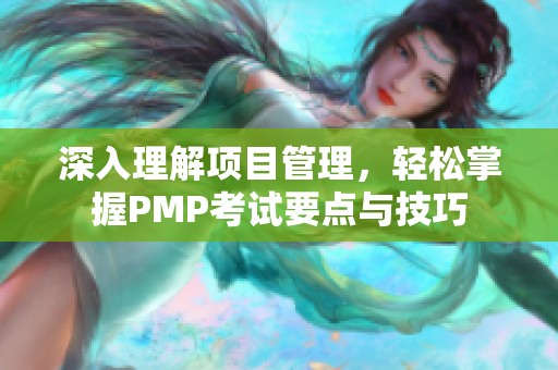 深入理解项目管理，轻松掌握PMP考试要点与技巧