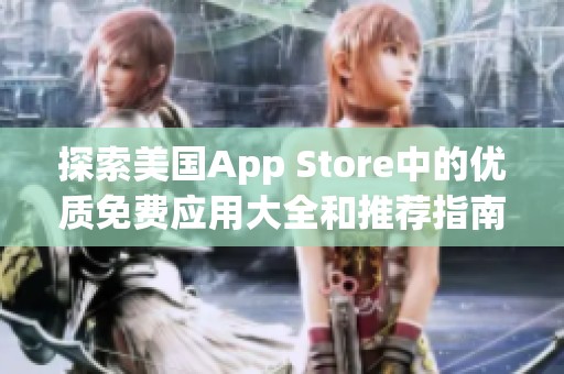 探索美国App Store中的优质免费应用大全和推荐指南