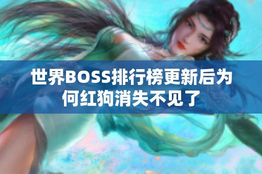 世界BOSS排行榜更新后为何红狗消失不见了