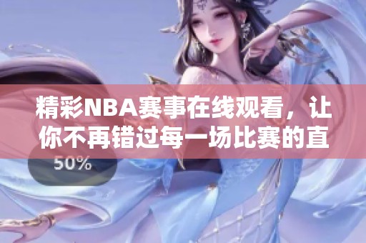 精彩NBA赛事在线观看，让你不再错过每一场比赛的直播快乐