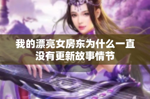 我的漂亮女房东为什么一直没有更新故事情节