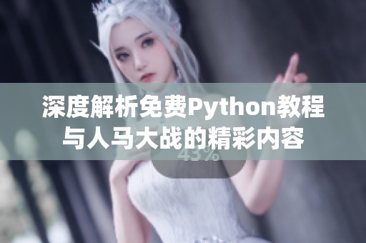 深度解析免费Python教程与人马大战的精彩内容