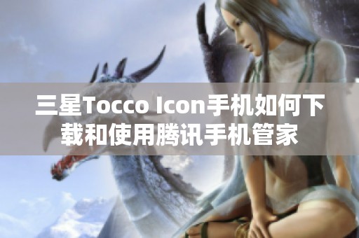 三星Tocco Icon手机如何下载和使用腾讯手机管家