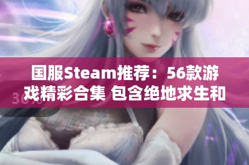 国服Steam推荐：56款游戏精彩合集 包含绝地求生和永劫无间等热门作品