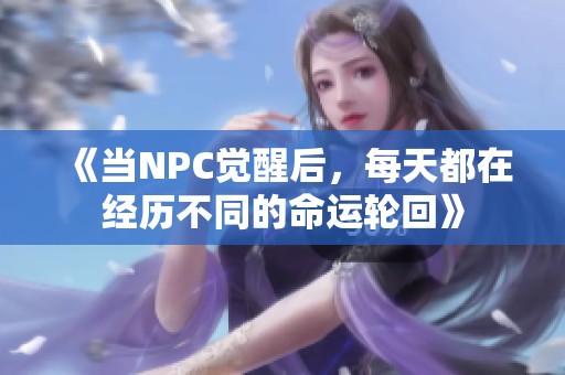 《当NPC觉醒后，每天都在经历不同的命运轮回》