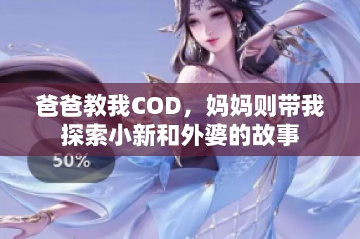 爸爸教我COD，妈妈则带我探索小新和外婆的故事