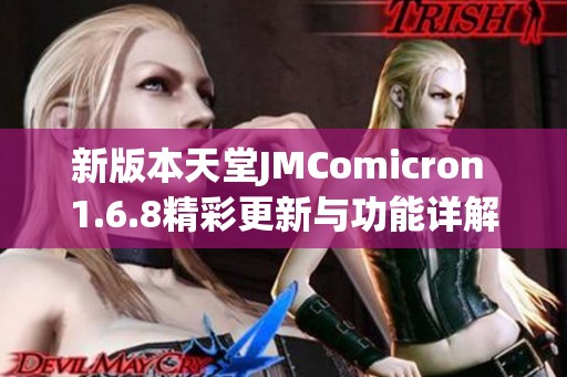 新版本天堂JMComicron 1.6.8精彩更新与功能详解