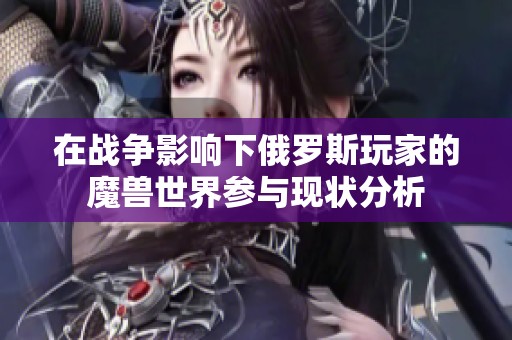 在战争影响下俄罗斯玩家的魔兽世界参与现状分析