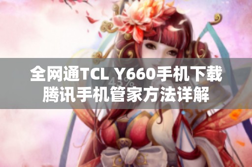 全网通TCL Y660手机下载腾讯手机管家方法详解