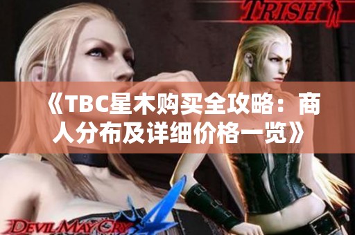 《TBC星木购买全攻略：商人分布及详细价格一览》