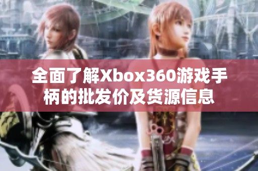 全面了解Xbox360游戏手柄的批发价及货源信息