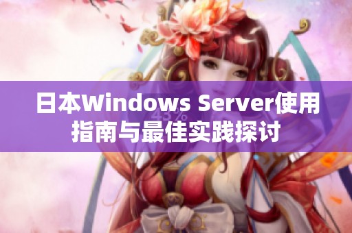 日本Windows Server使用指南与最佳实践探讨