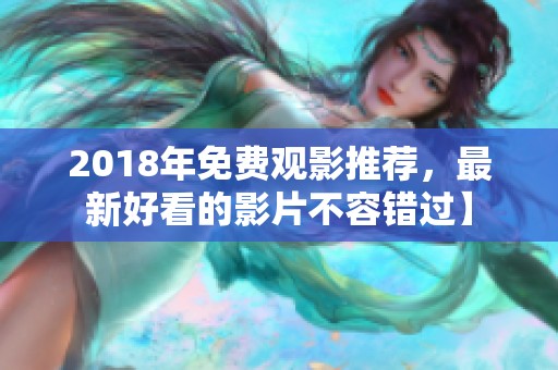 2018年免费观影推荐，最新好看的影片不容错过】