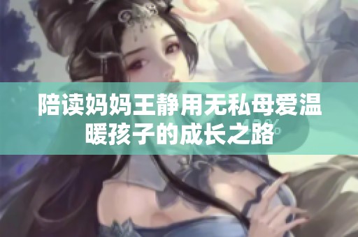 陪读妈妈王静用无私母爱温暖孩子的成长之路