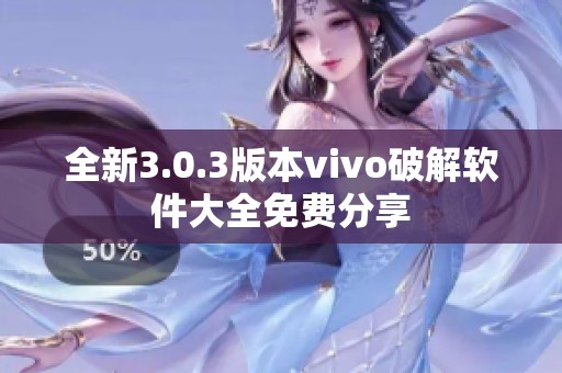 全新3.0.3版本vivo破解软件大全免费分享