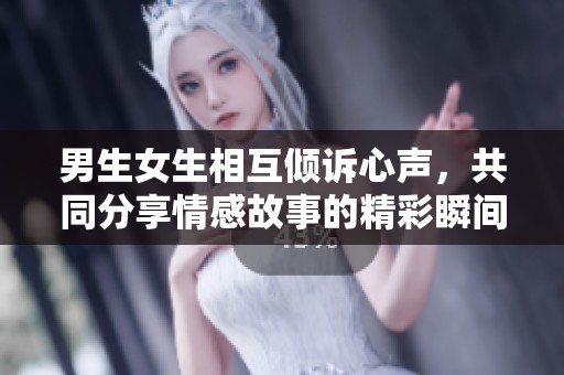 男生女生相互倾诉心声，共同分享情感故事的精彩瞬间