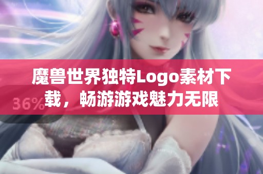 魔兽世界独特Logo素材下载，畅游游戏魅力无限