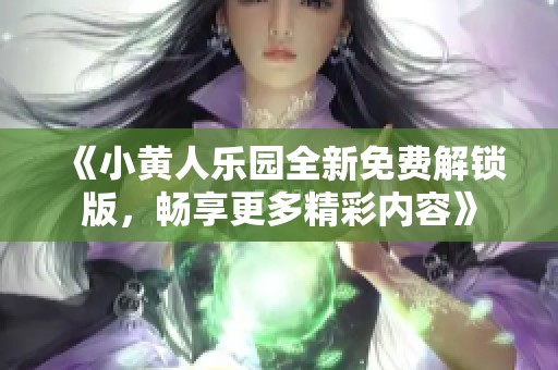 《小黄人乐园全新免费解锁版，畅享更多精彩内容》