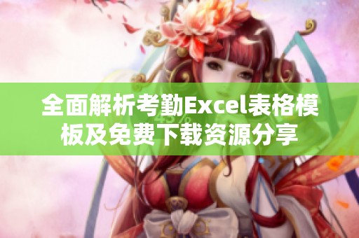 全面解析考勤Excel表格模板及免费下载资源分享