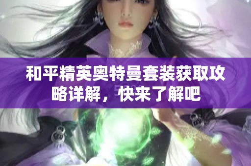 和平精英奥特曼套装获取攻略详解，快来了解吧