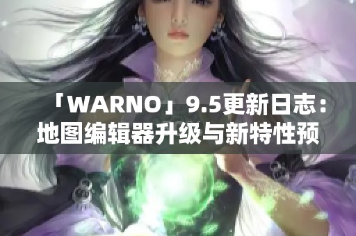 「WARNO」9.5更新日志：地图编辑器升级与新特性预告