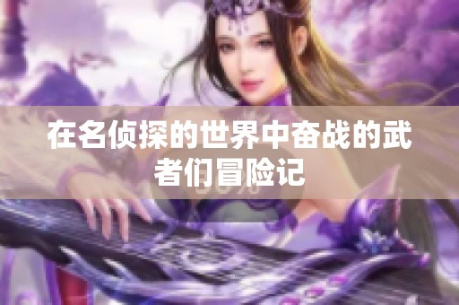 在名侦探的世界中奋战的武者们冒险记