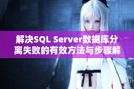 解决SQL Server数据库分离失败的有效方法与步骤解析