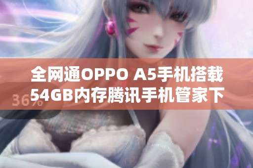 全网通OPPO A5手机搭载54GB内存腾讯手机管家下载攻略